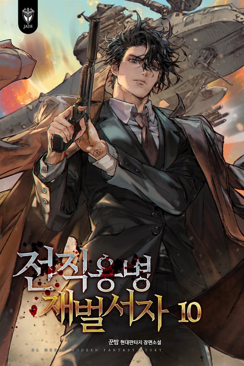 전직용병 재벌서자 10권