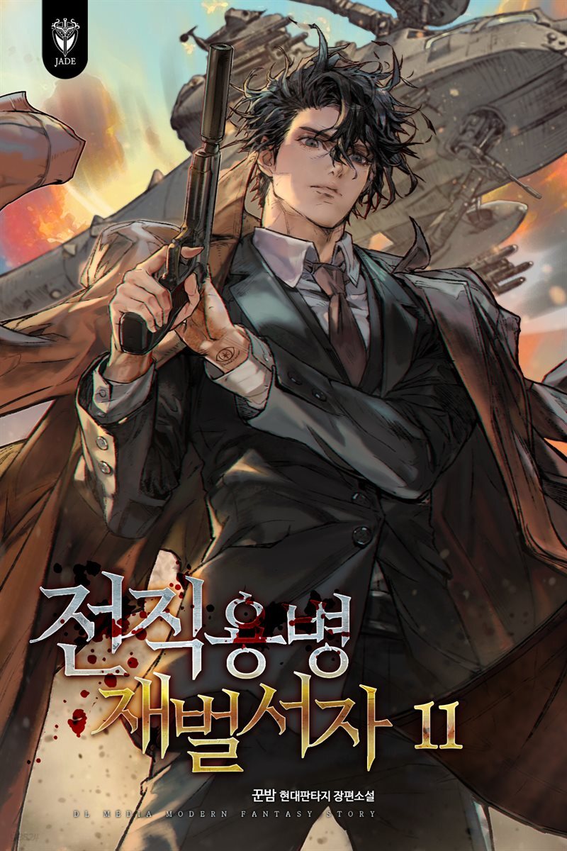전직용병 재벌서자 11권