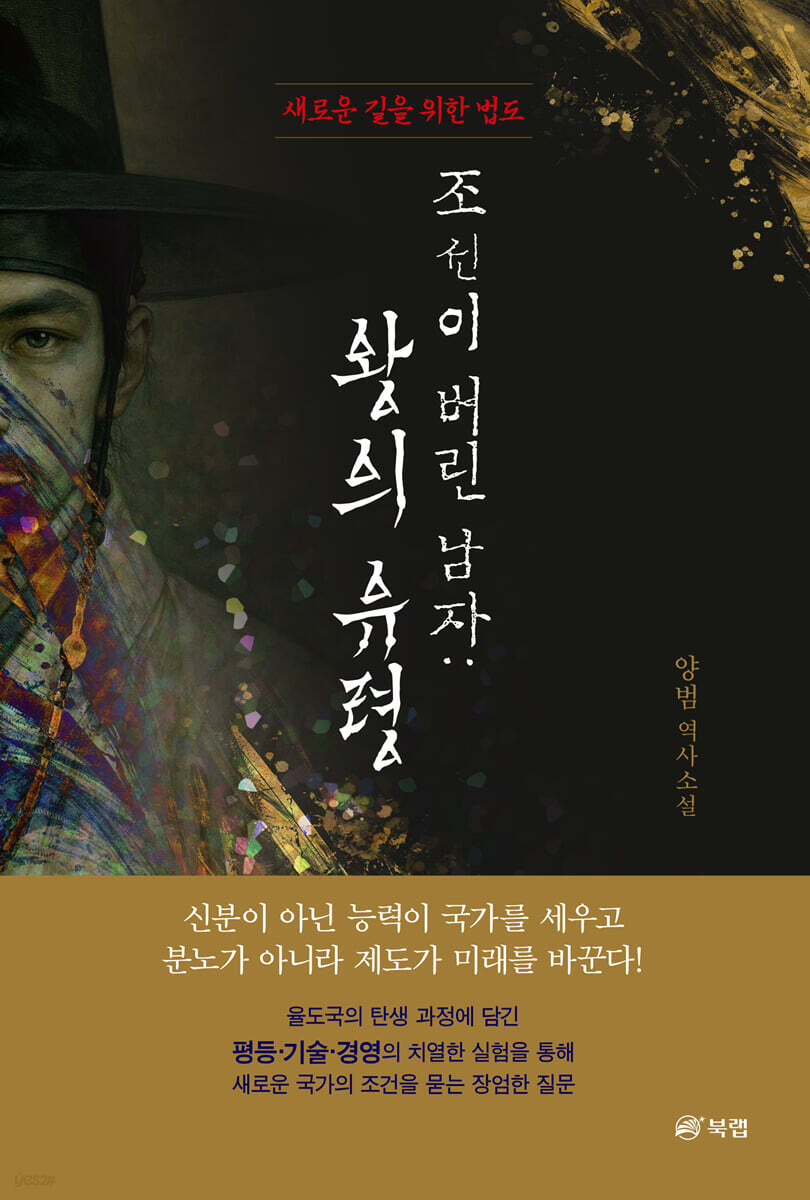 조선이 버린 남자 : 왕의 유령