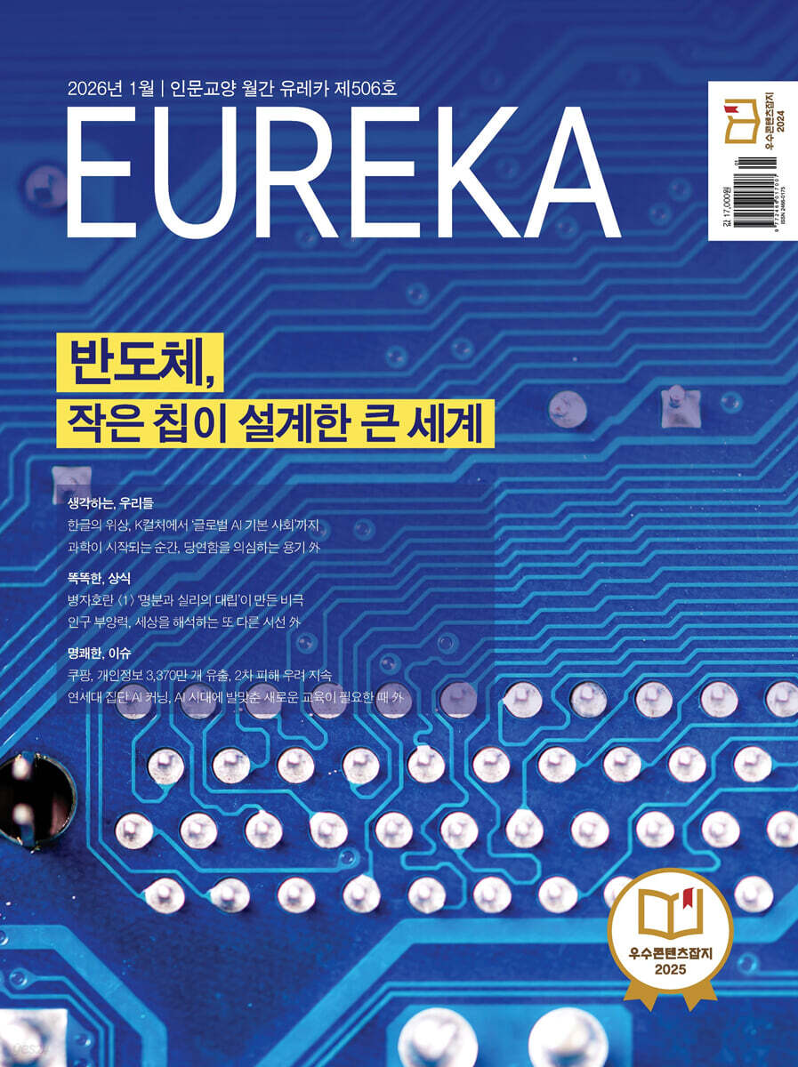 월간 유레카 506호 (2026.1)