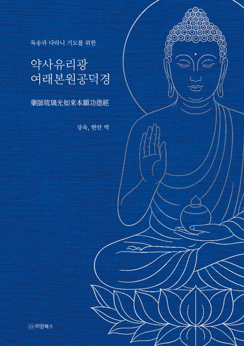 독송과 다라니 기도를 위한 약사유리광여래본원공덕경