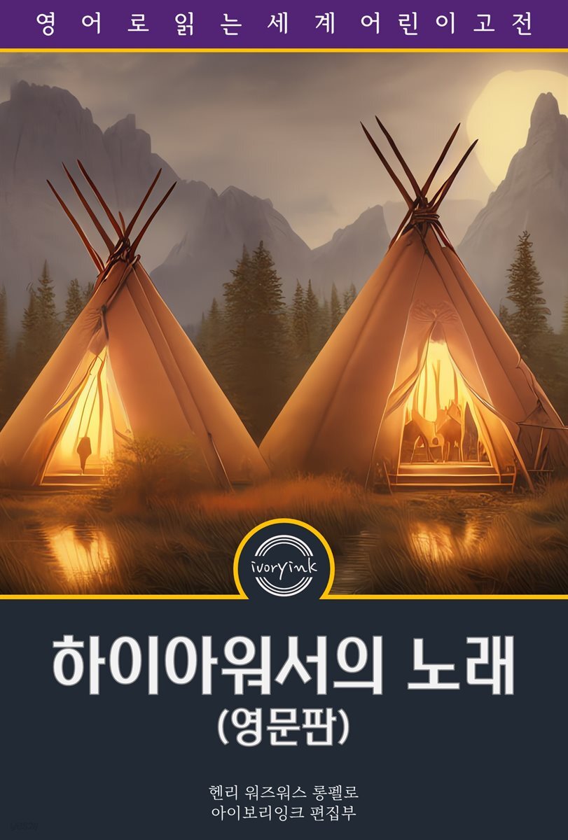 하이아워서의 노래 / The Song of Hiawatha (영문판)