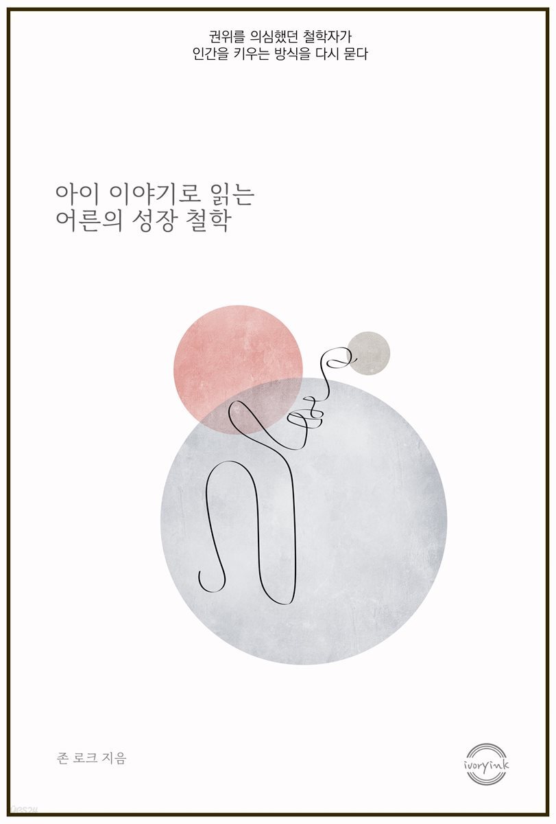 아이 이야기로 읽은 어른의 성장 철학