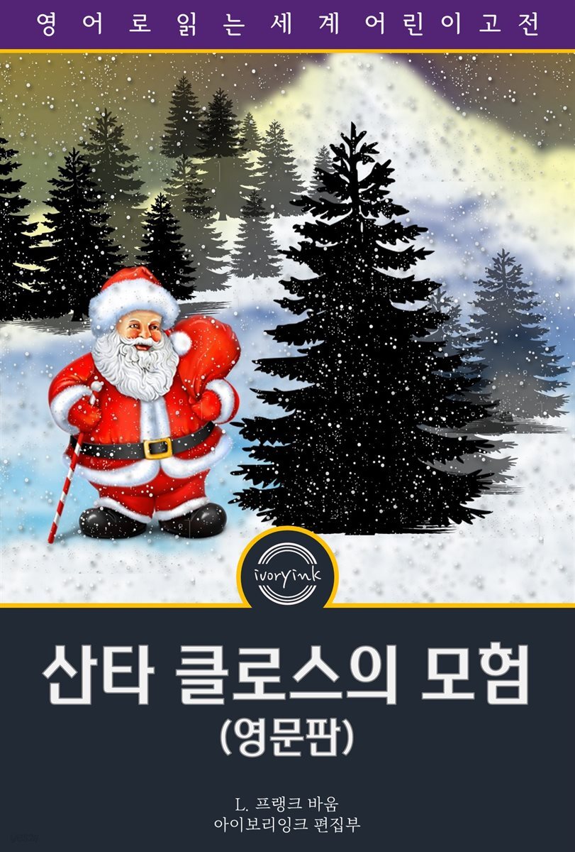 산타 클로스의 모험 / The Life and Adventures of Santa Claus (영문판)