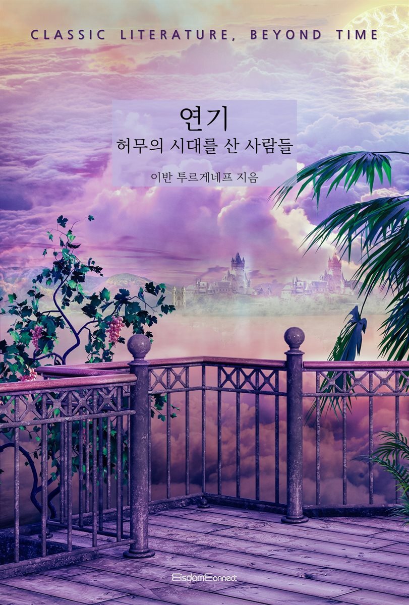 연기 : 허무의 시대를 산 사람들