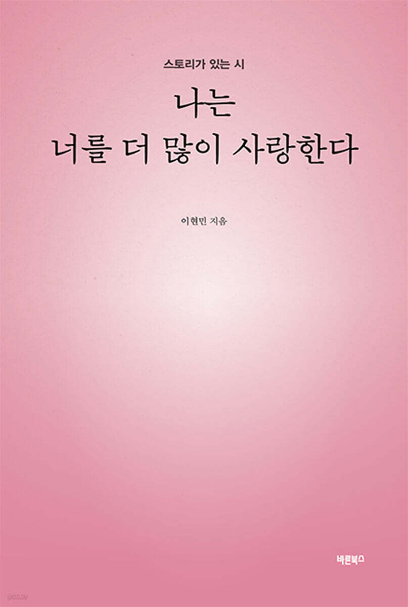 나는 너를 더 많이 사랑한다