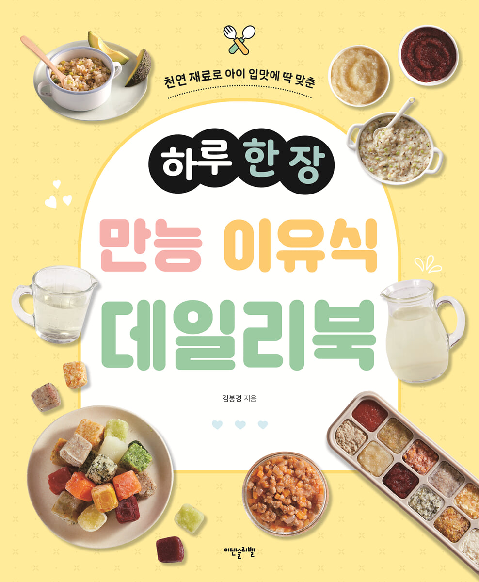 하루 한 장 만능 이유식 데일리북