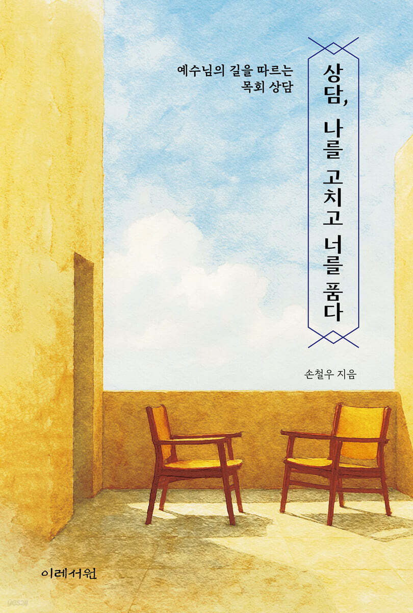 상담, 나를 고치고 너를 품다