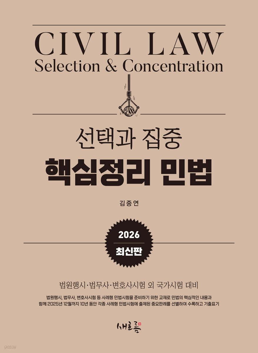 2026 선택과 집중 핵심정리 민법