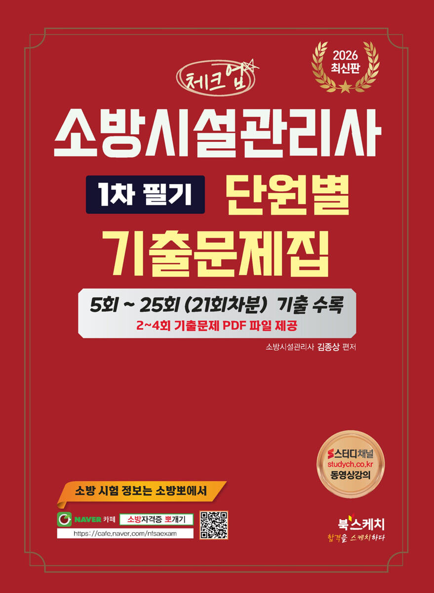 2026 체크업 소방시설관리사 1차 필기 단원별 기출문제집(5회~25회 21회차분 기출 수록)