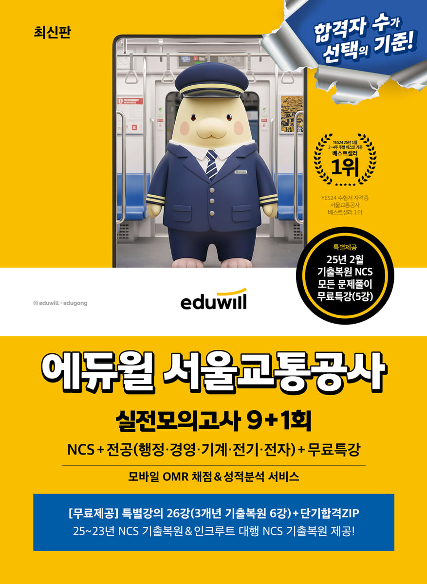 에듀윌 서울교통공사 실전모의고사 9+1회 NCS+전공(행정·경영·기계·전기·전자)
