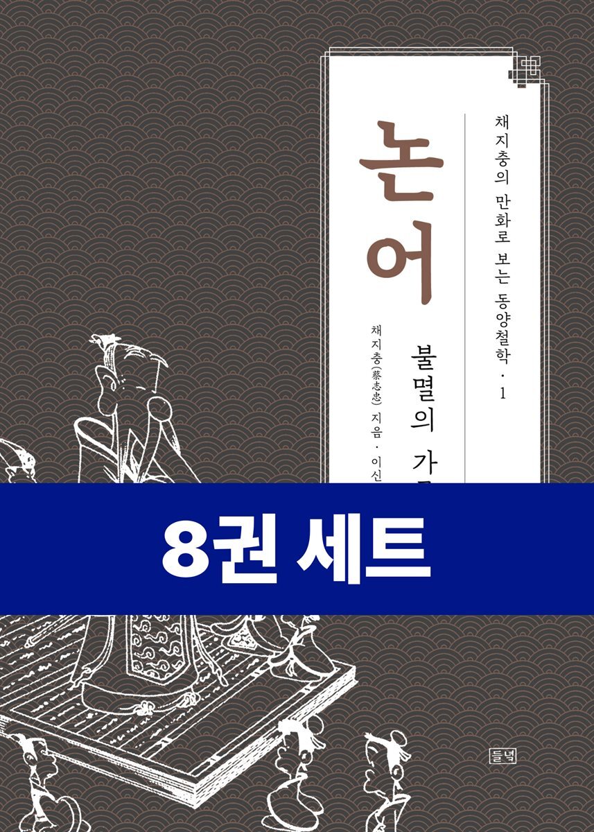 [단독 50년 대여] [세트] 채지충의 만화로 보는 동양철학 (총8권)