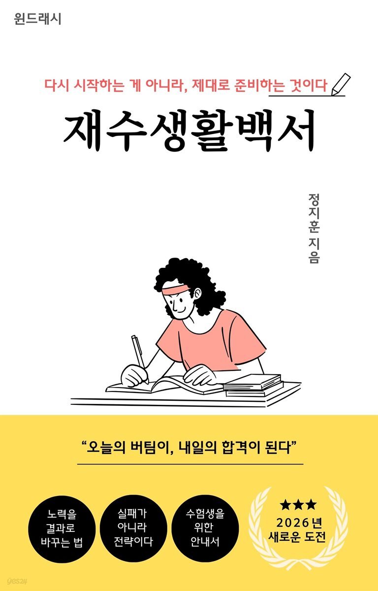 재수생활백서