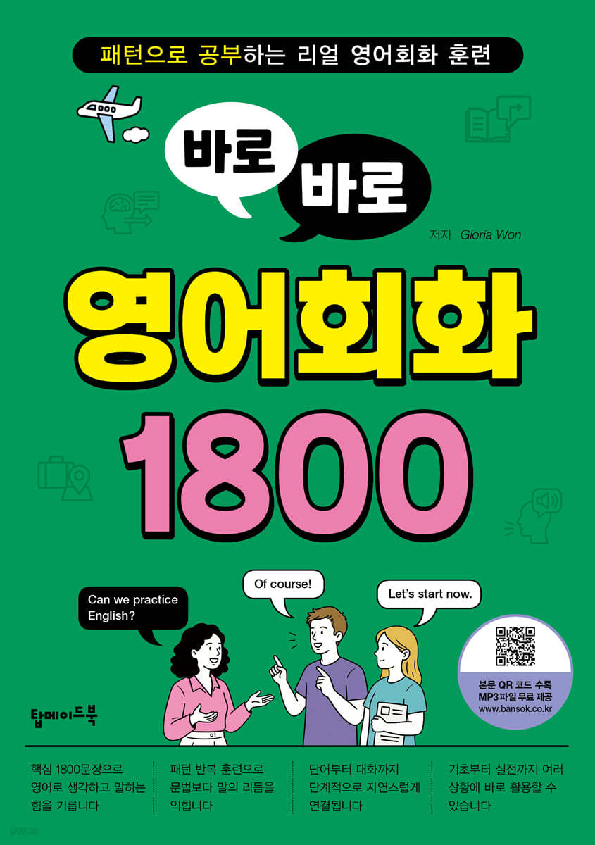 바로바로 영어회화 1800