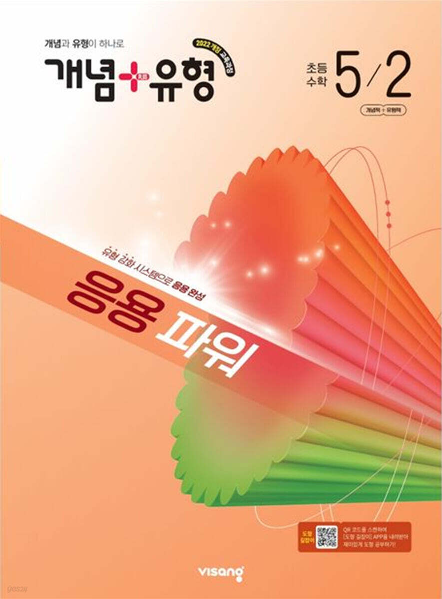 개념+유형 응용 파워 초등수학 5-2 (2026년)
