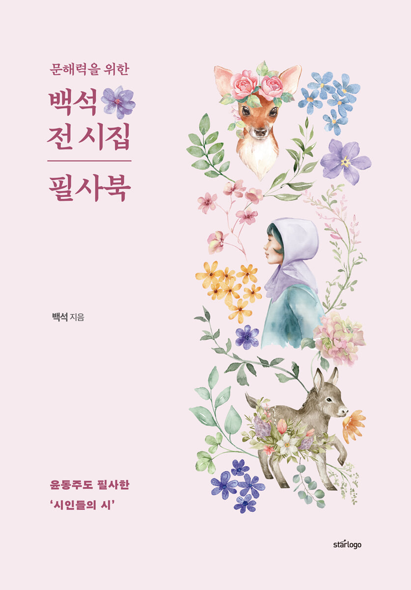 문해력을 위한 『백석 전 시집 필사북』