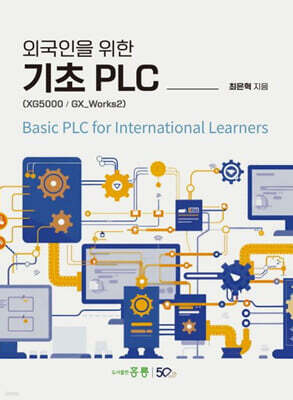외국인을 위한 기초 PLC(XG5000 / GX_Works2)