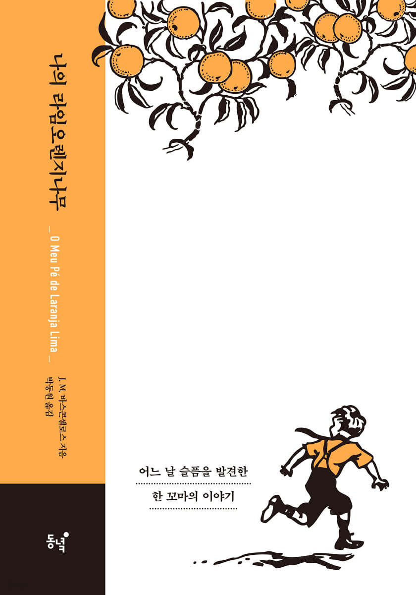 나의 라임오렌지나무 (40주년 기념 스페셜 에디션) (큰글자도서)