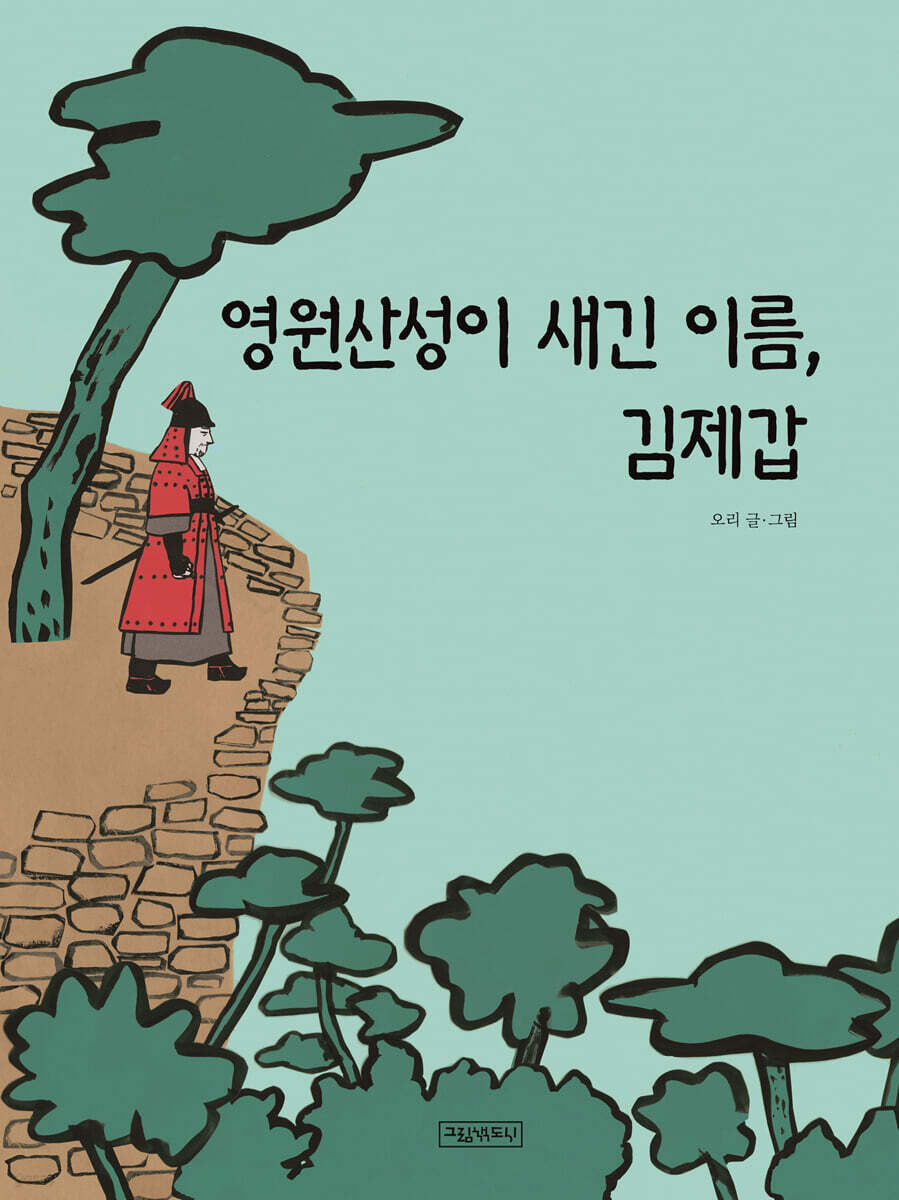 영원산성이 새긴 이름, 김제갑