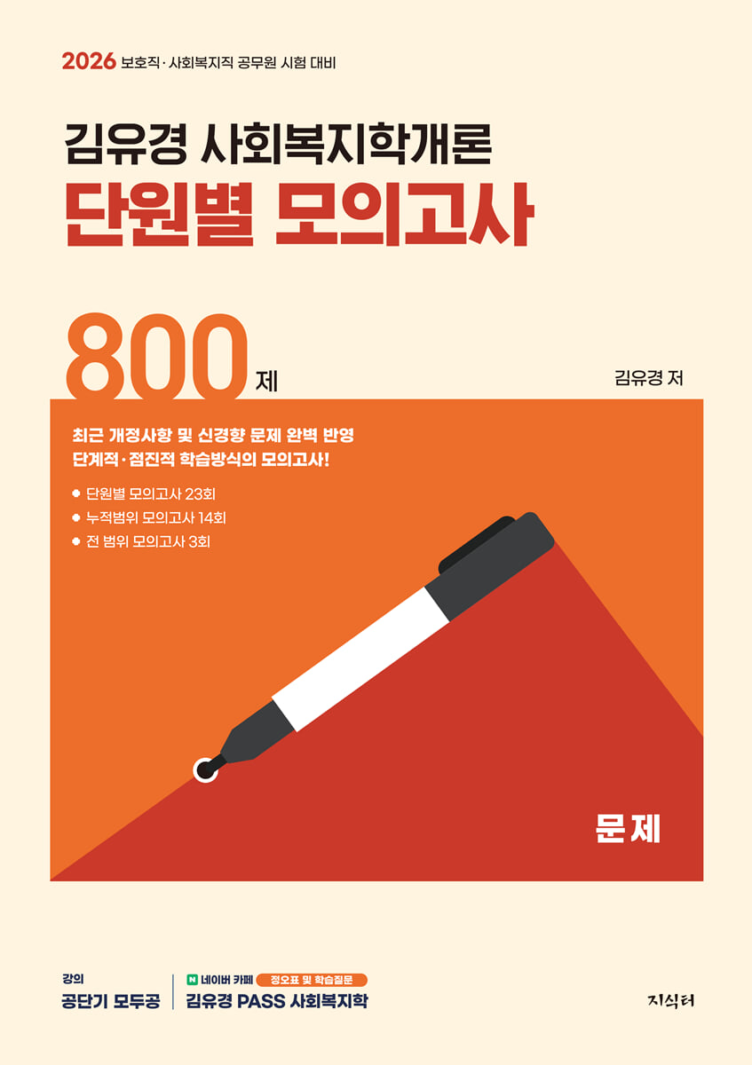 2026 김유경 사회복지학개론 단원별 모의고사 800제
