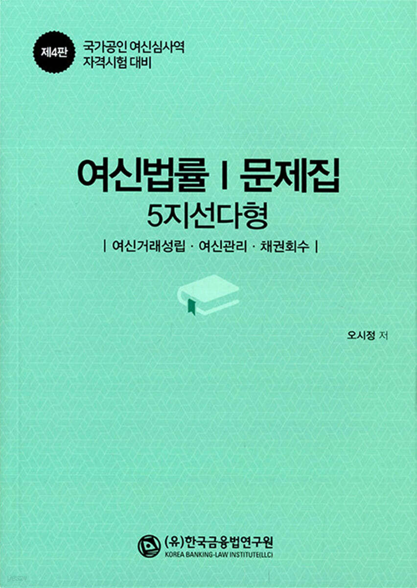 여신법률 문제집 1 (5지 선다형)
