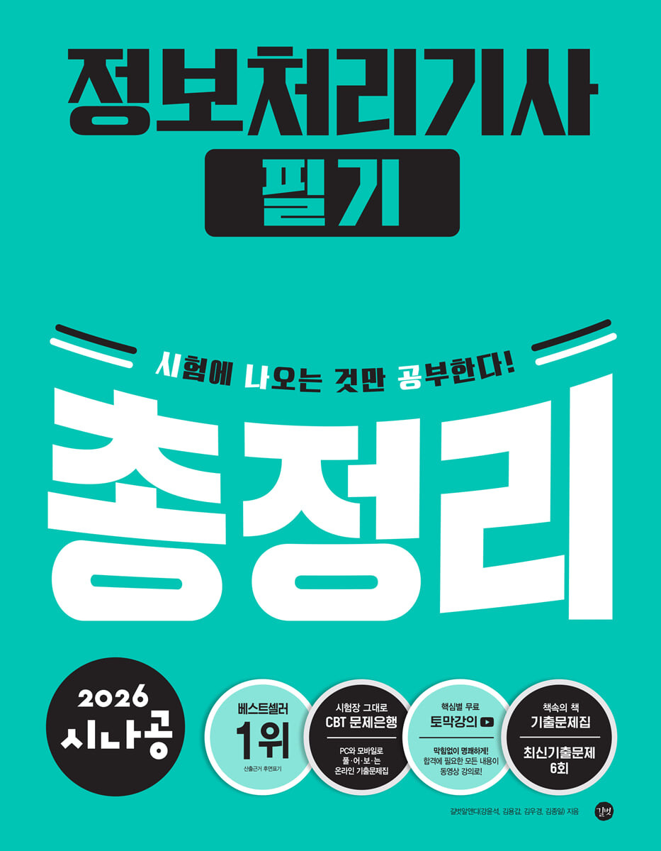 2026 시나공 정보처리기사 필기 총정리 | 길벗알앤디 | 길벗 - 예스24