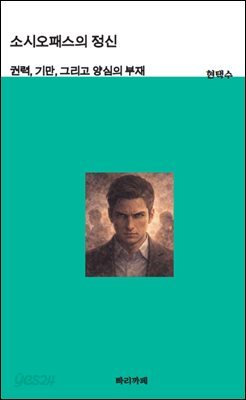 소시오패스의 정신 