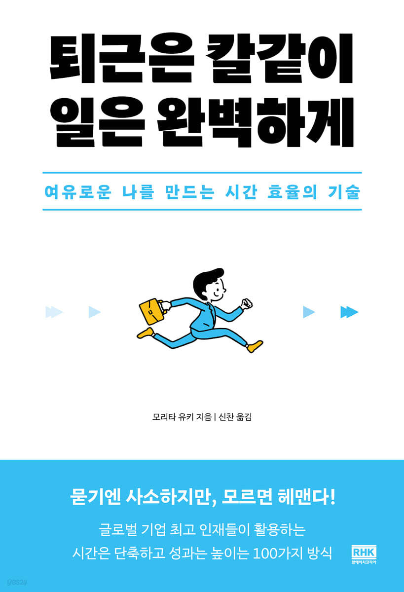 퇴근은 칼같이, 일은 완벽하게