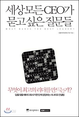 세상 모든 CEO가 묻고 싶은 질문들