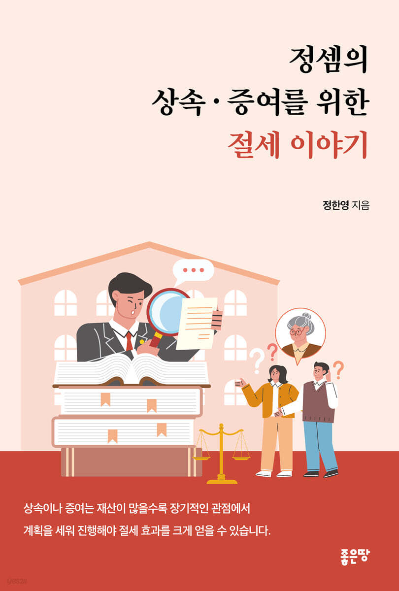 정셈의 상속·증여를 위한 절세 이야기
