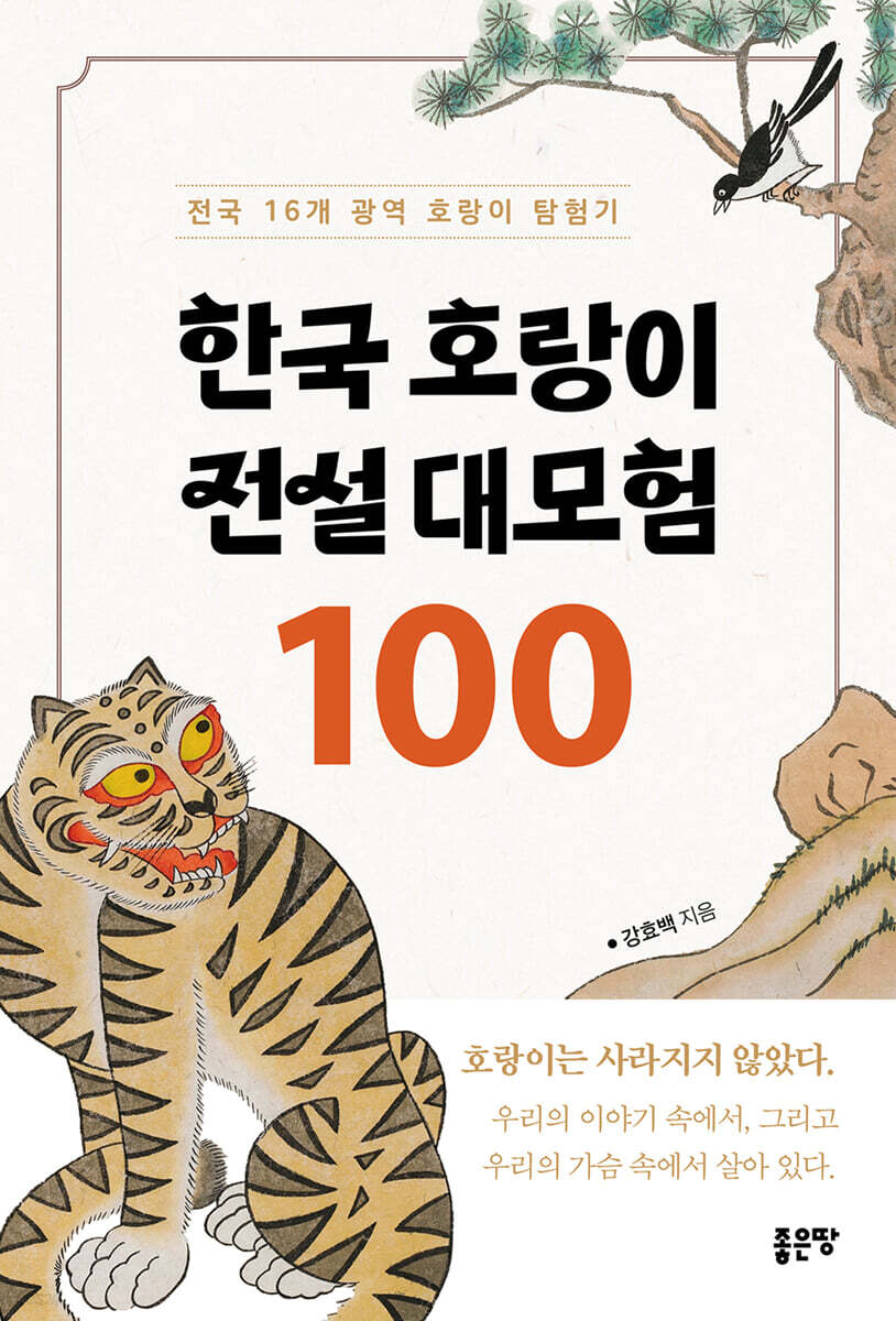 한국 호랑이 전설 대모험 100