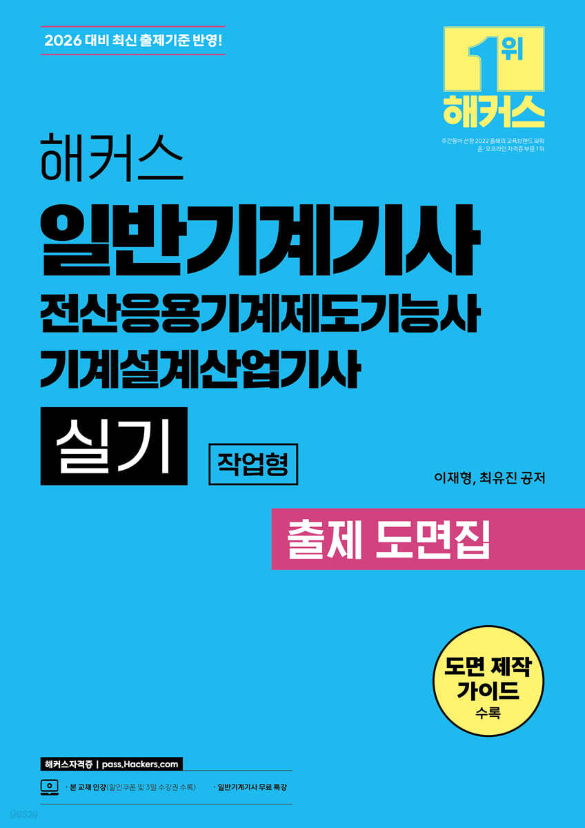 2026 해커스 일반기계기사 실기 작업형 출제 도면집