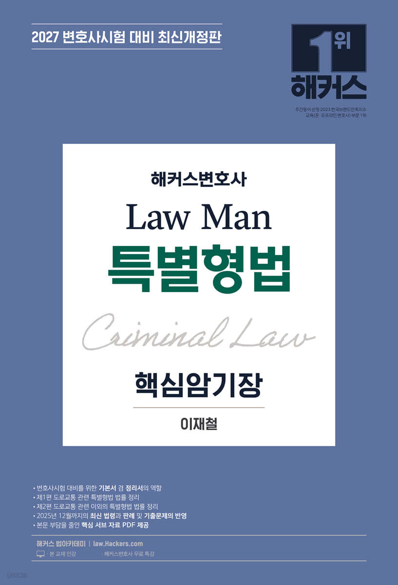 2027 해커스변호사 Law Man 특별형법 핵심암기장