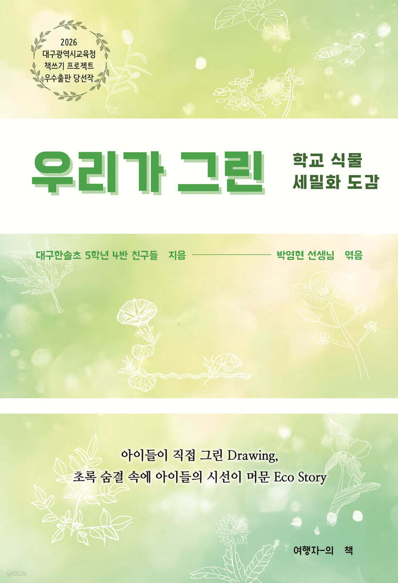 우리가 그린 학교 식물 세밀화 도감