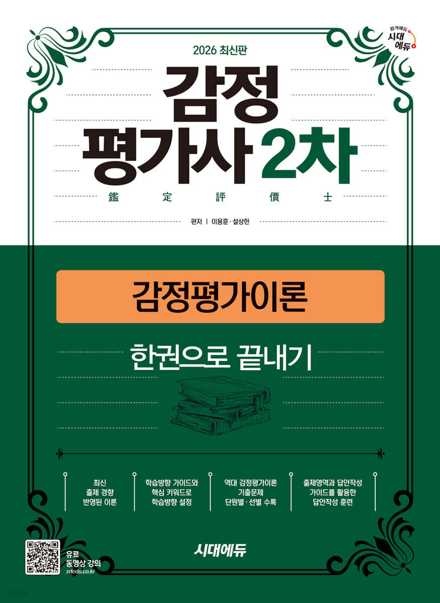 2026 시대에듀 감정평가사 2차 감정평가이론 한권으로 끝내기