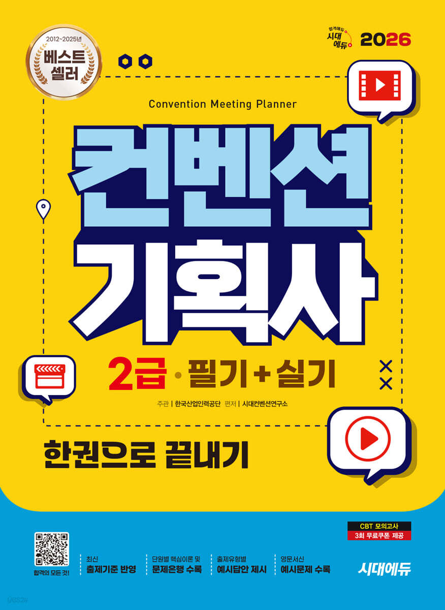 2026 시대에듀 컨벤션기획사 2급 필기+실기 한권으로 끝내기