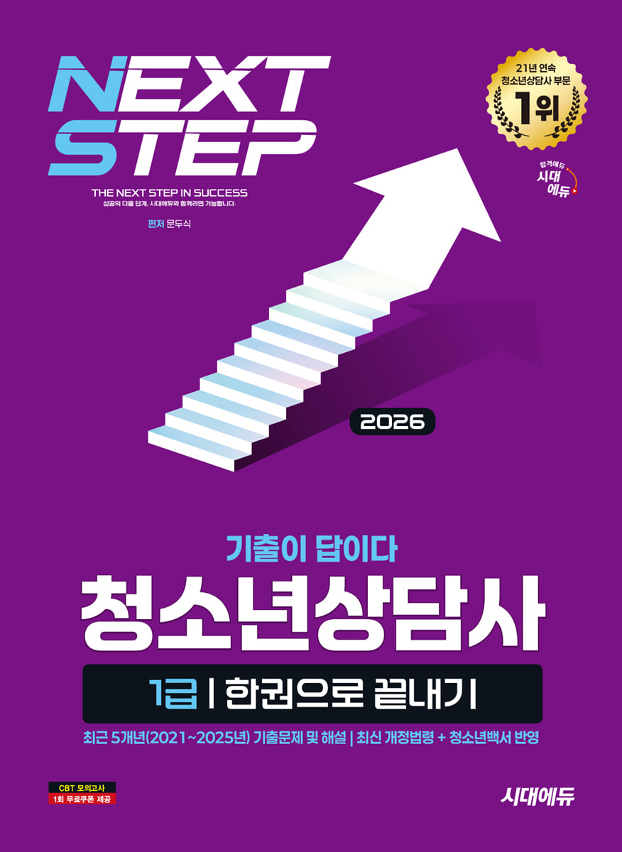 2026 시대에듀 기출이 답이다 청소년상담사 1급 한권으로 끝내기