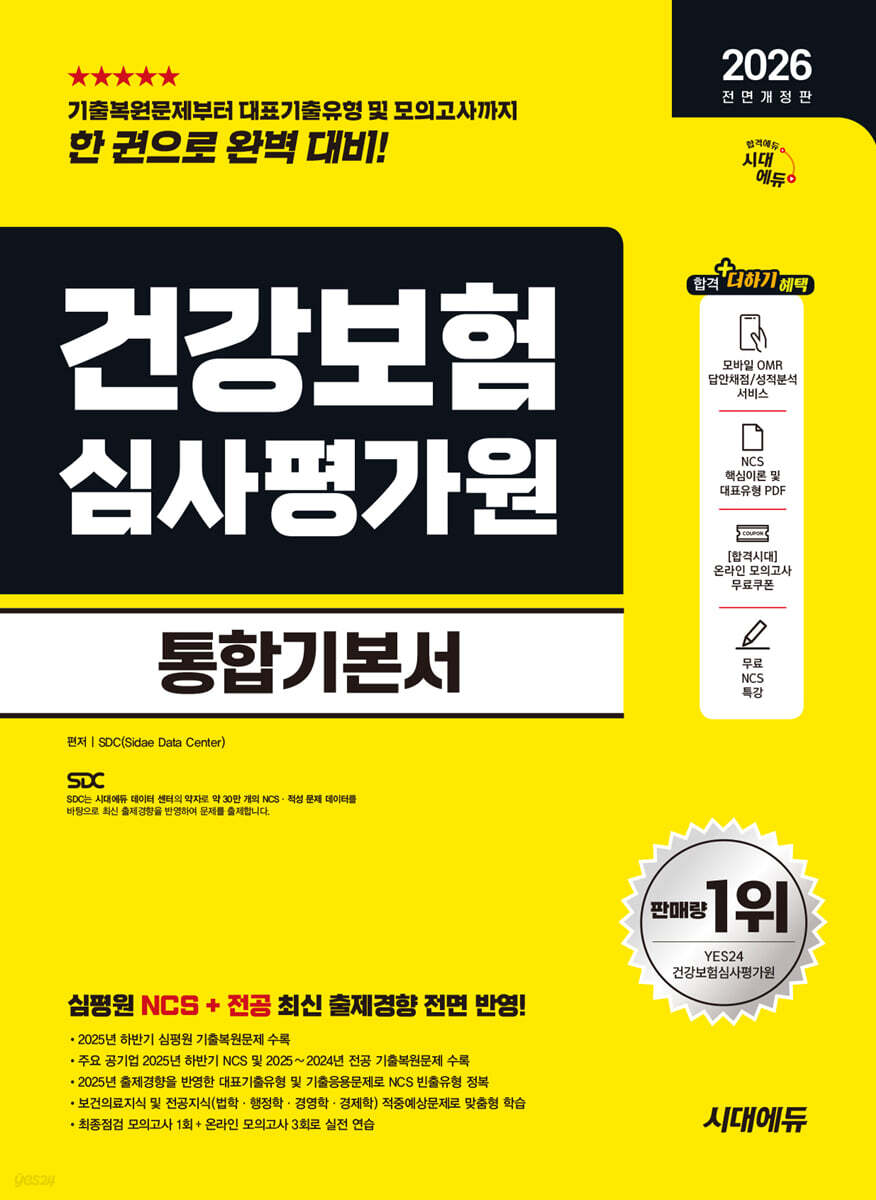 2026 시대에듀 All-New 건강보험심사평가원(심평원) 통합기본서