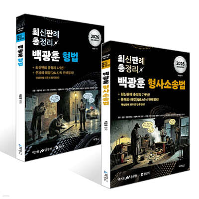 2026 백광훈 최신판례 총정리 세트 :  형사소송법+형법