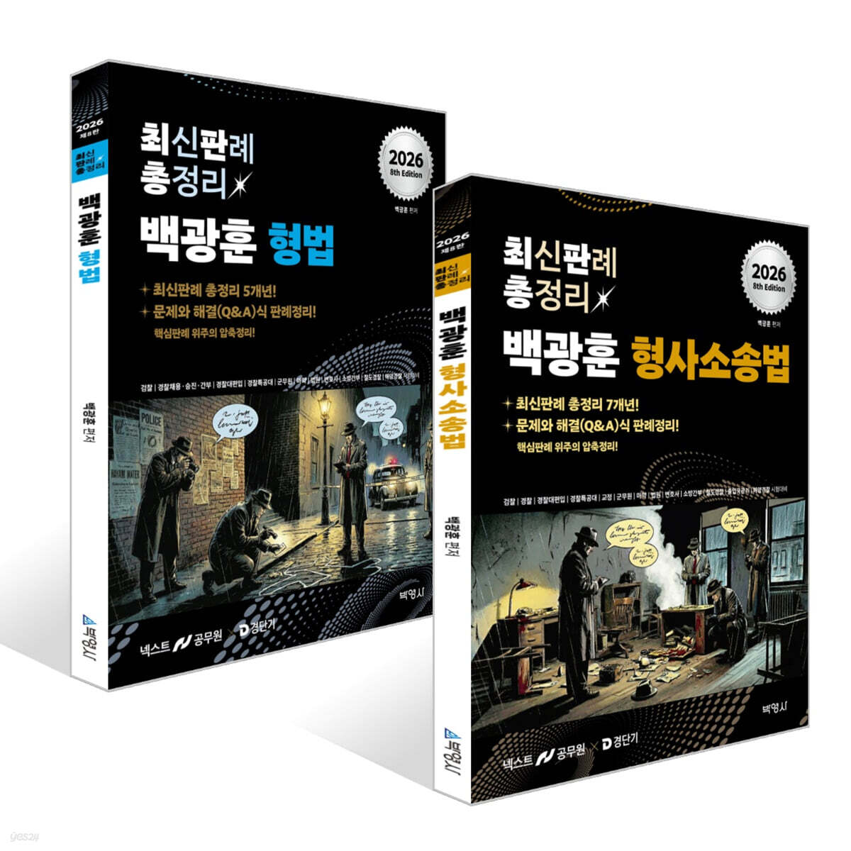 2026 백광훈 최신판례 총정리 세트 :  형사소송법+형법