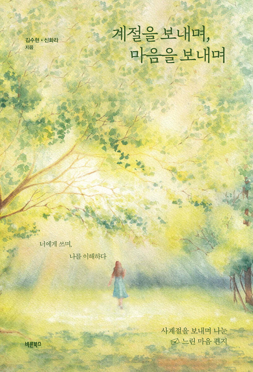 계절을 보내며, 마음을 보내며