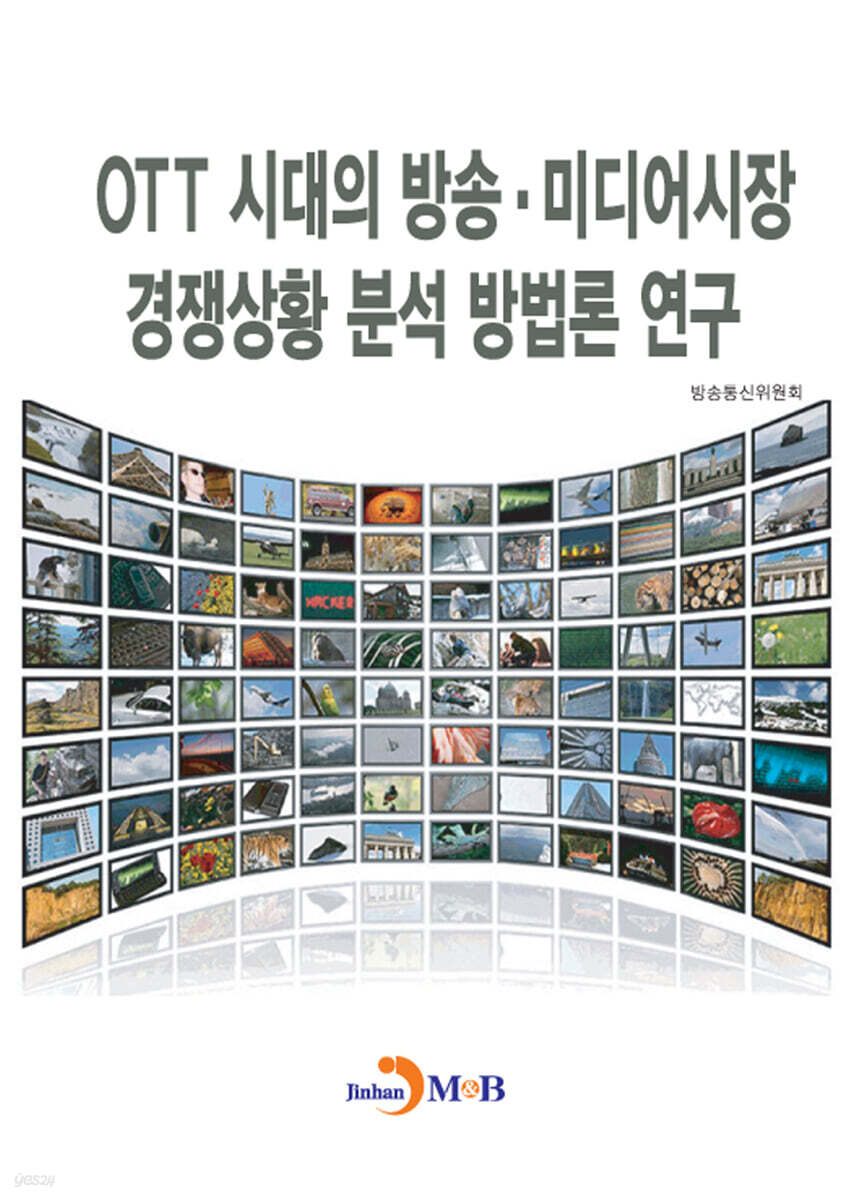 OTT 시대의 방송·미디어시장 경쟁상황 분석 방법론 연구