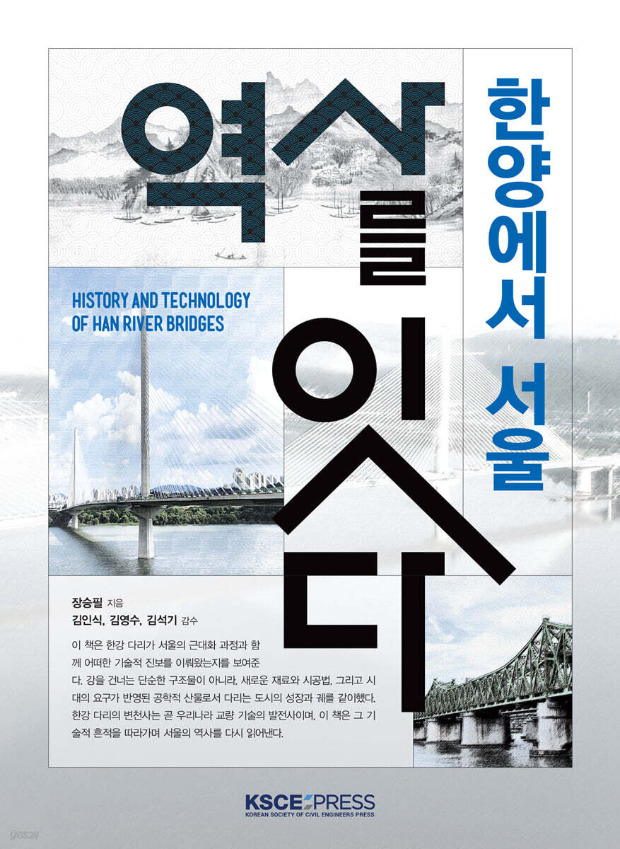 한양에서 서울: 역사를 잇다