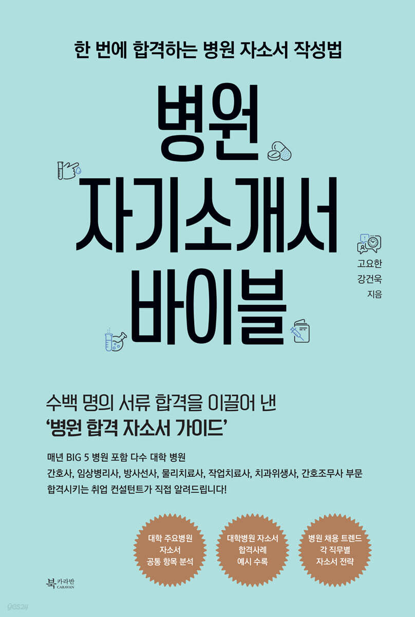 병원 자기소개서 바이블
