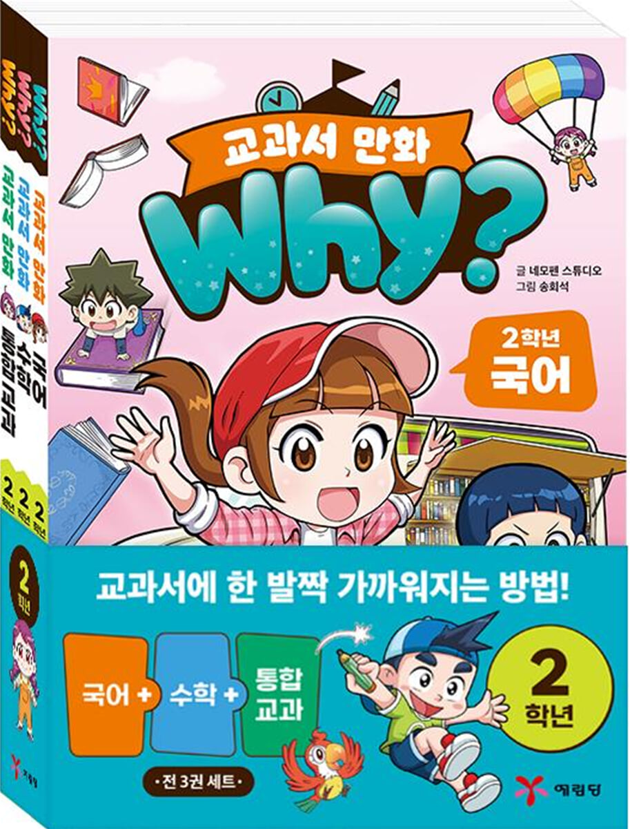 why? 교과서 만화 2학년 세트