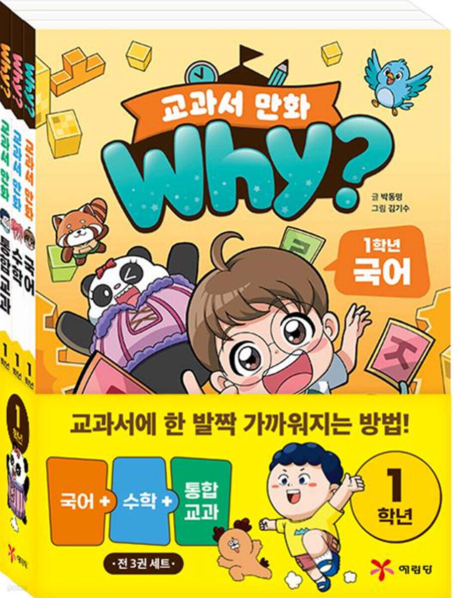 why? 교과서 만화 1학년 세트