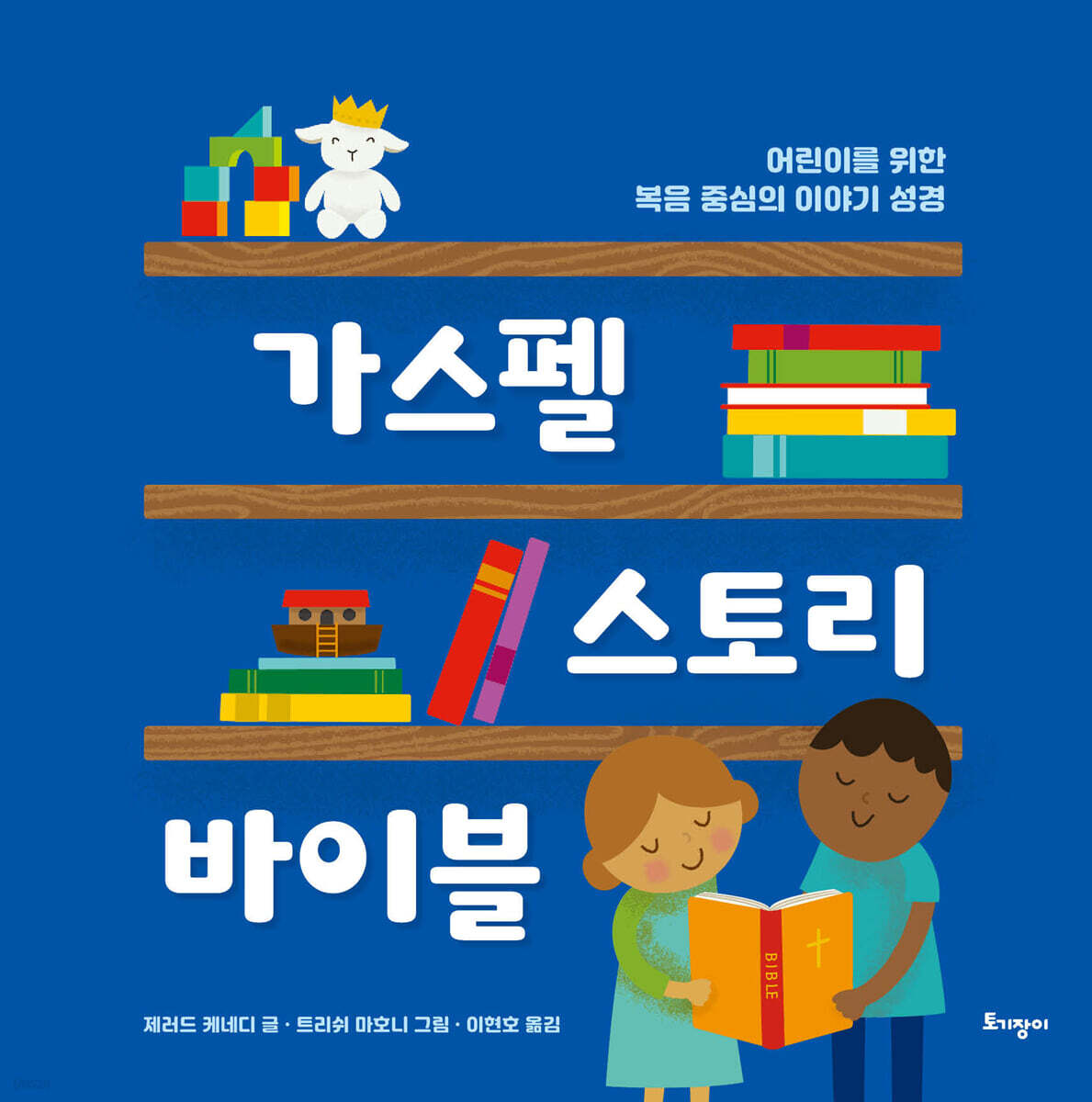 가스펠 스토리 바이블