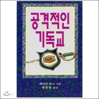 공격적인 기독교
