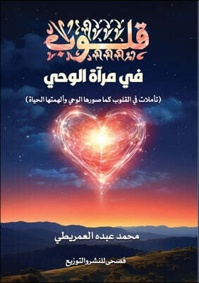 قلوب في مرآة الوحي