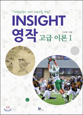 INSIGHT 영작 고급 이론 1
